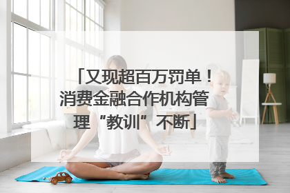 又现超百万罚单！消费金融合作机构管理“教训”不断